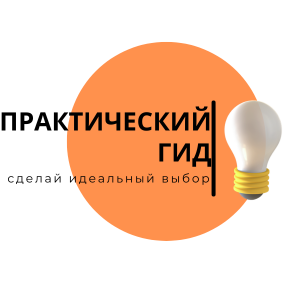 ПРАКТИЧЕСКИЙ ГИД