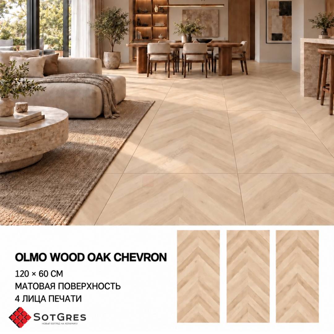 OLMO WOOD ОАК CHEVRON/60х120/матовый керамический гранит