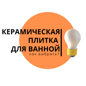 Керамическая плитка для ванной: как выбрать идеальный формат, стиль и текстуру?