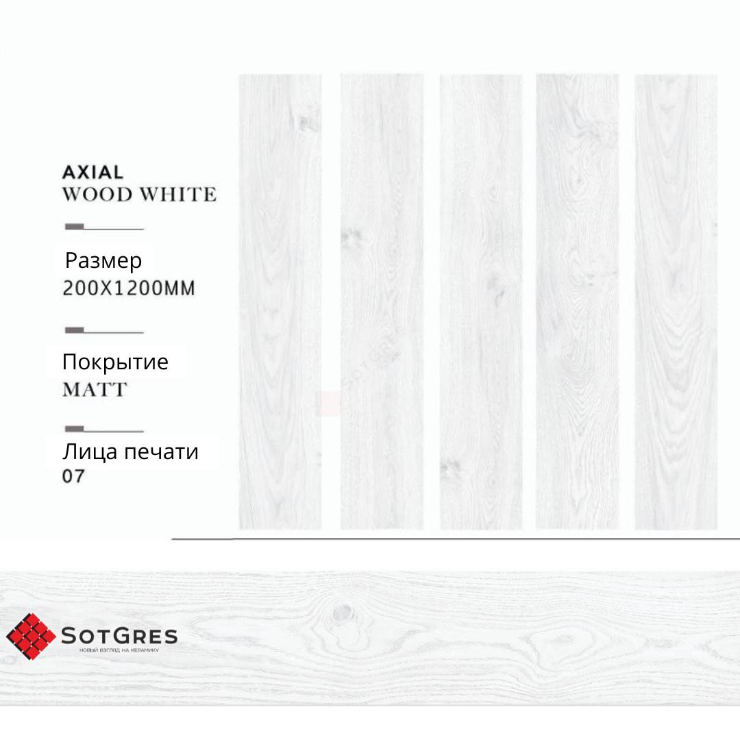AXIAL WOOD WHITE/20х120/матовый керамический гранит