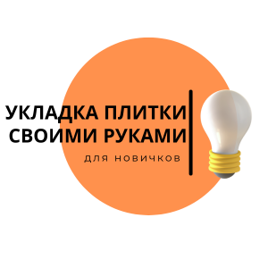 Укладка керамической плитки своими руками: пошаговое руководство для новичков.