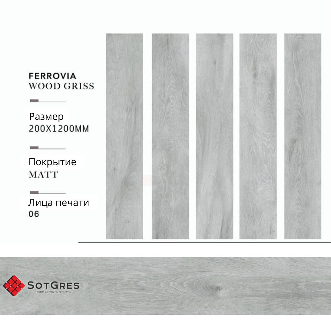 FERROVIA WOOD GRISS/20х120/матовый керамический гранит
